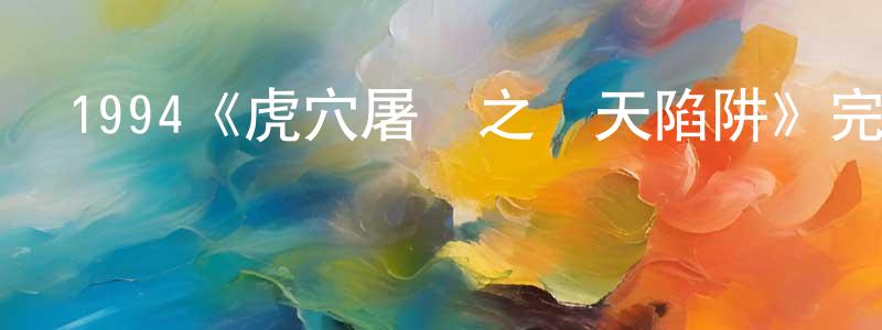 1994《虎穴屠龍之轟天陷阱》完整版電影/在線觀看/百度云-美劇天堂 陳明峰的blog